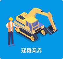 建機業界