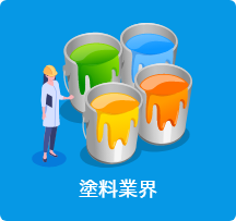 塗料業界