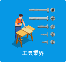 工具業界