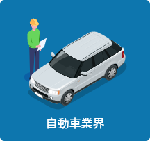 自動車業界